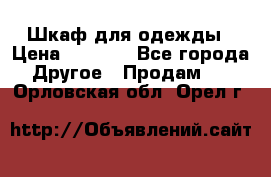 Шкаф для одежды › Цена ­ 6 000 - Все города Другое » Продам   . Орловская обл.,Орел г.